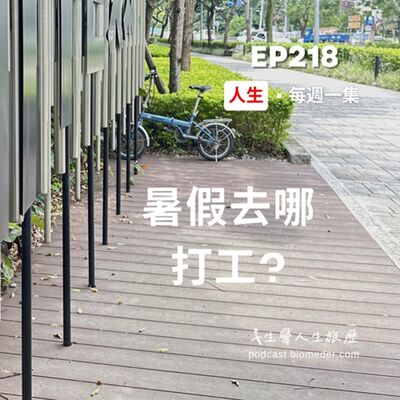 EP218-暑假去哪打工?解鎖使用者體驗，化解選擇困難..