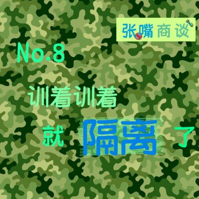 第8期 训着训着就隔离了