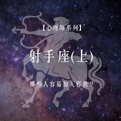 Ep.72【心理師系列】射手座月份談，哪些人容易加入邪教？