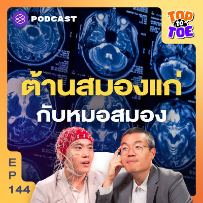TTT144 วัดคลื่นสมอง ต้านสมองแก่ก่อนวัยกับหมอสมอง