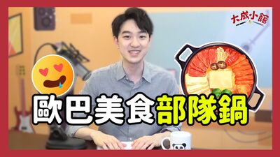 大成小館電台 ep.9 歐巴美食部隊鍋是怎麼誕生的？跟著大成環遊世界吃火鍋