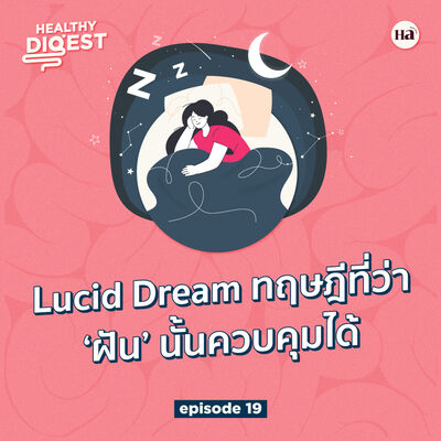 Healthy Digest EP19 | Lucid Dream ทฤษฎีที่ว่า ‘ฝัน’ นั้นควบคุมได้