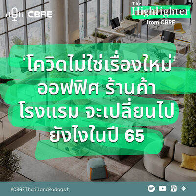 โควิดไม่ใช่เรื่องใหม่ ออฟฟิศ ร้านค้า โรงแรมจะเปลี่ยนไปยังไงในปี 65 | The Highlighter from CBRE EP.11