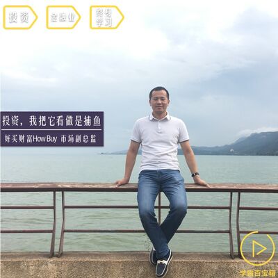 NO.85「投资，我把它看做是捕鱼」好买财富市场总监 张如航