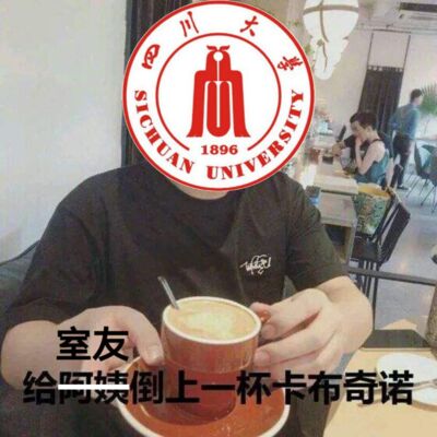 沙雕舍友趣事多：献上我珍藏的卡布奇诺