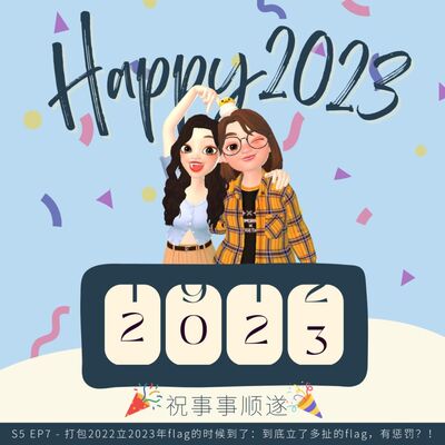 EP55｜<闲聊篇>打包2022立2023年flag的时候到了：到底立了多扯的flag，有惩罚？！