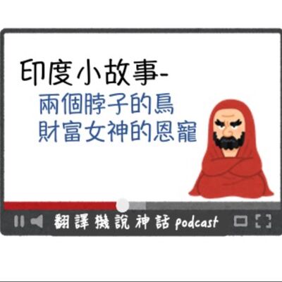 印度小故事第三集-兩個脖子的鳥＋財富女神的恩寵