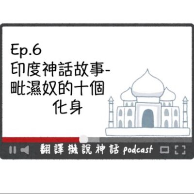 印度神話故事-第六集 毗濕奴十個化身