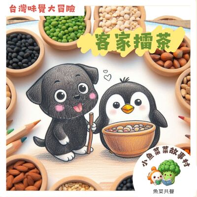 S2E7 台灣味覺大冒險-客家擂茶