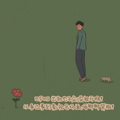 EP109 出轨也不应该被开除！从身边事到影视名场面，咱聊聊背叛！