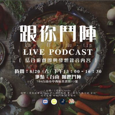 【跟你鬥陣】Live Podcast 第一次參加的線下活動😍 這集根本是在互相傷害吧