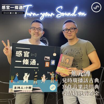EP95｜焦元溥：兒時廣播話古典 寫作音樂談經典 疫情造就普希金