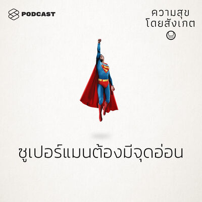 HAP37 ซูเปอร์แมนต้องมีจุดอ่อน