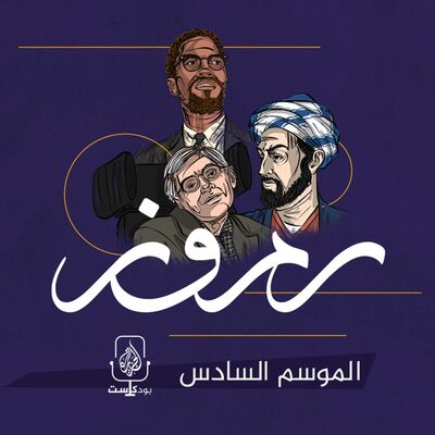 موسم جديد.. بودكاست رموز