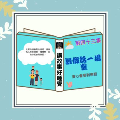 EP-43 講故事好睡覺｜說假話一場空 - 臺灣麥克 2020.11.25