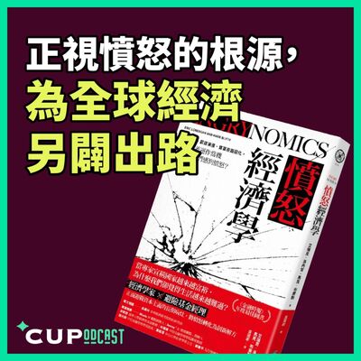【*CUPodcast】#94 正視憤怒的根源，為全球經濟另闢出路