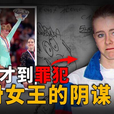 从花滑女王到阶下囚：冰上天才谭雅·哈丁的坠落人生
