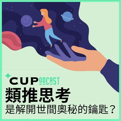 【*CUPodcast】#67 類推思考是解開世間奧秘的鑰匙？
