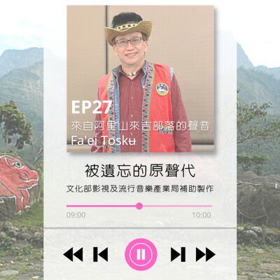 ep27.來自阿里山來吉部落的聲音 Fa'ei Toskʉ
