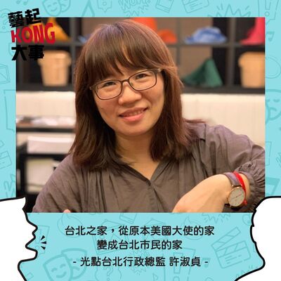 EP57 台北之家，從原本美國大使的家，變成台北市民的家Feat. 許淑貞  