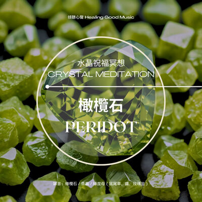 水晶的祝福冥想—— 橄欖石（Peridot）