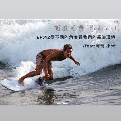 EP:42 從不同的角度看我們的衝浪環境 ／ feat: 阿瑪與小米