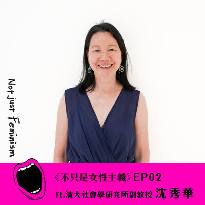 「爸爸的家在哪，我就是哪裡人？」家與親密關係的轉變 ft.沈秀華【李佩雯｜不只是女性主義S03EP02】