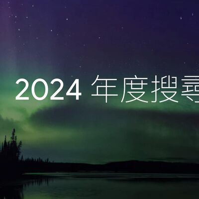 Google Trends 2024 香港熱搜排行榜 | Apple / AI 是大熱，但有一隻神秘中國 AI 工具上咗榜