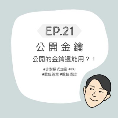 EP21 - 公開金鑰｜公開的金鑰還能用？！