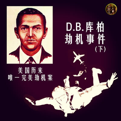D.B.库柏劫机事件(下) | 奇案真相