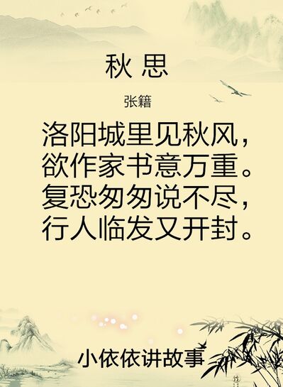 我的作文：《秋思》背后的故事