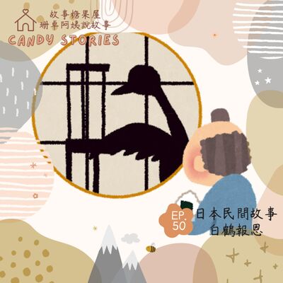 EP50.日本民間故事：白鶴報恩