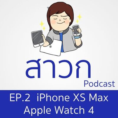 สาวก Podcast EP 2 : วิจารณ์ iPhone XS Max, Apple Watch Series 4