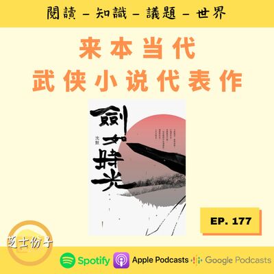 EP177 来本当代武侠小说代表作 |《剑如时光》
