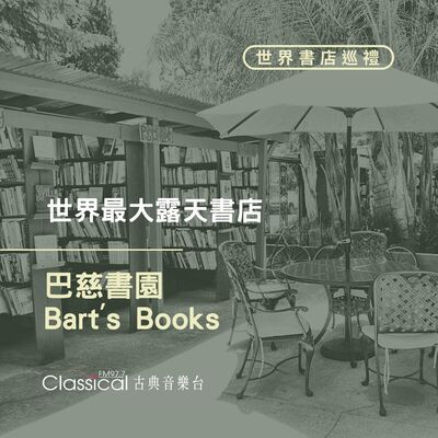⌂ 世界書店巡禮 ⌂ 世界最大露天書店【巴慈書園】(Bart's Books)