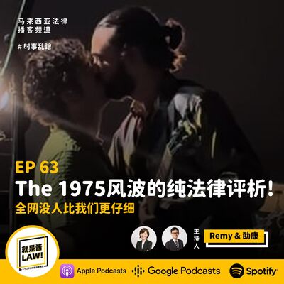 63 The 1975 风波的纯法律分析！全网没有人比我们更仔细！
