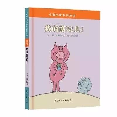 中文绘本 | 小猪小象，你要玩《我的新玩具》吗？可不能摔坏了哦。