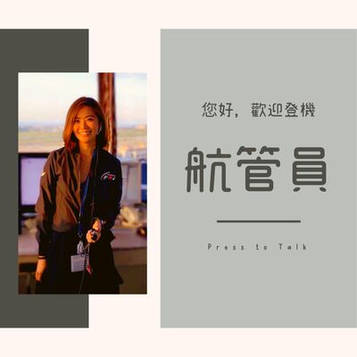 S1E9 連機師都得聽她的 — 飛航管制員