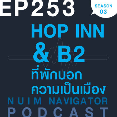 EP253 : HOP INN & B2 ที่พักบอกความเป็นเมือง