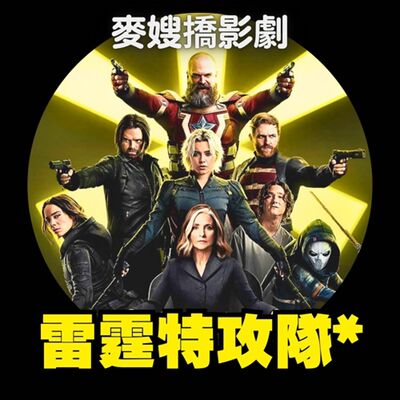漫威哪有這麼暖？讓觀眾痛哭流涕的超英片《雷霆特攻隊* Thunderbolts*》