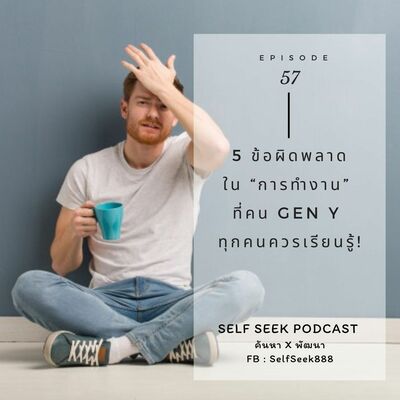 EP 57 - 5 ข้อผิดพลาดใน การทำงาน ที่คน Gen Y ทุกคนควรเรียนรู้