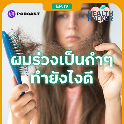 EP.19 ผมร่วงแค่ไหนที่ไม่ปกติ พร้อมวิธีแก้ปัญหาอย่างตรงจุด