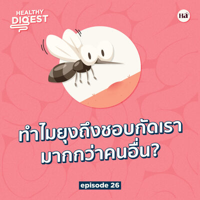 Healthy Digest EP25 | ที่ยุงชอบกัดบางคนมากเป็นพิเศษ เพราะเหตุนี้!