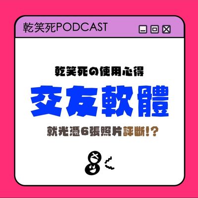 乾笑死交友軟體使用心得！就憑6張照片評斷你？