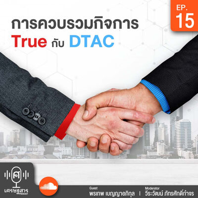 EP15-การควบรวมกิจการ TRUE กับ DTAC