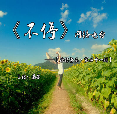 《流行音乐》【第二十一期】主播：嘉子