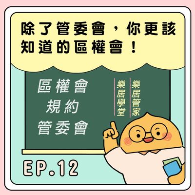 S2E12｜除了管委會，你更該知道的區權會! 