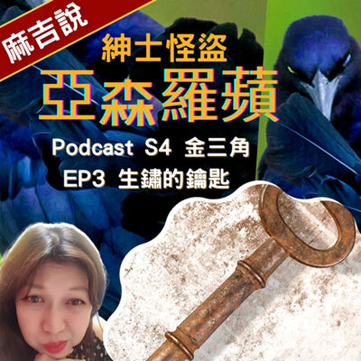 S4 金三角  EP3 生鏽的鑰匙