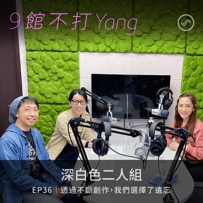 EP36｜深白色2人組：透過不斷創作，我們選擇了遺忘