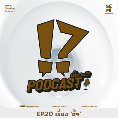 Podcast มั้ยวะ!? - EP.20 เรื่อง 'ขี้ๆ'